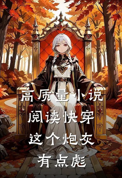 高质量小说阅读快穿：这个炮灰有点彪