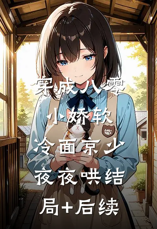 穿成八零小娇软，冷面京少夜夜哄结局+后续