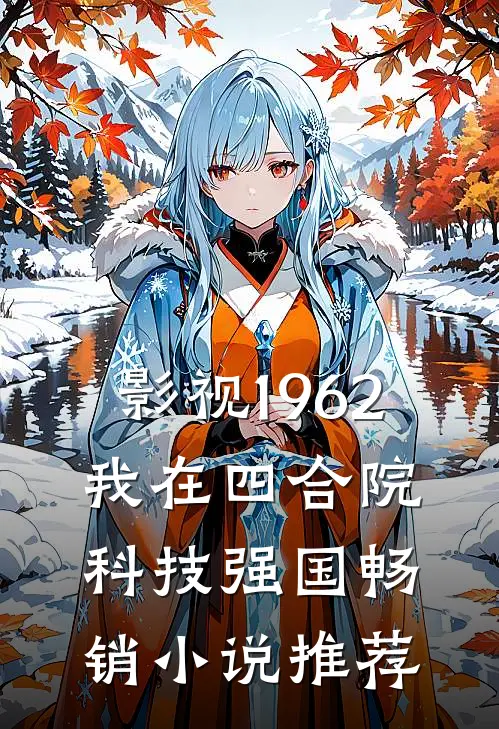 影视1962：我在四合院科技强国畅销小说推荐
