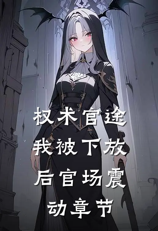 权术官途：我被下放后官场震动章节