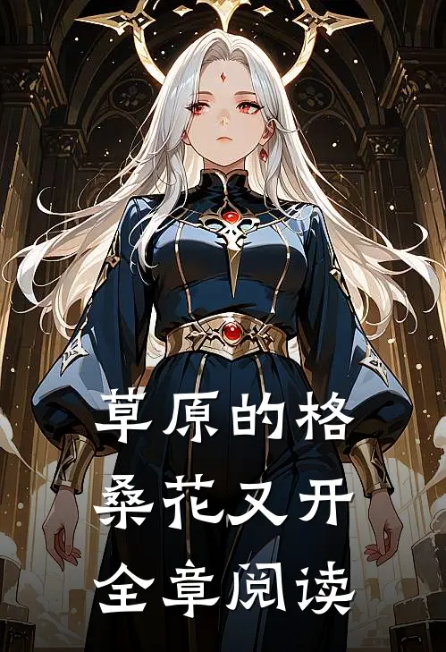 草原的格桑花又开全章阅读