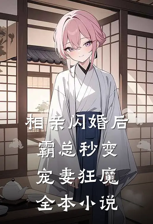 相亲闪婚后，霸总秒变宠妻狂魔全本小说