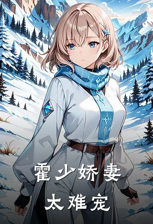 霍少娇妻太难宠