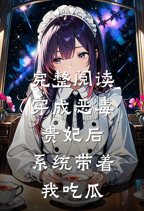 完整阅读穿成恶毒贵妃后，系统带着我吃瓜