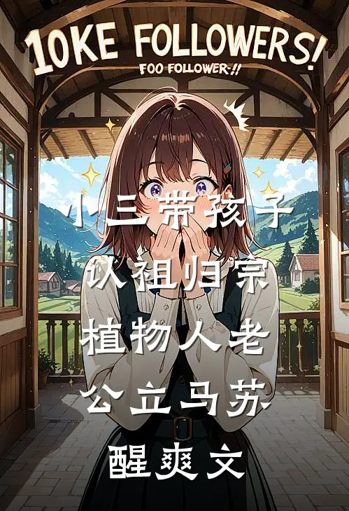 小三带孩子认祖归宗，植物人老公立马苏醒爽文
