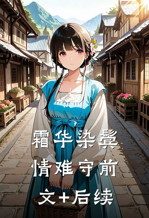 霜华染鬓情难守前文+后续