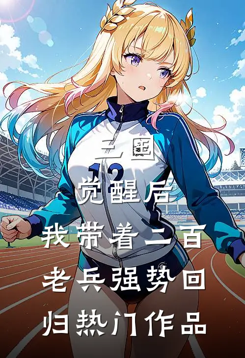 三国：觉醒后，我带着二百老兵强势回归热门作品