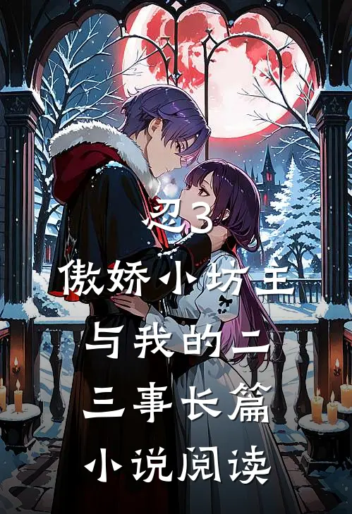 忍3：傲娇小坊主与我的二三事长篇小说阅读
