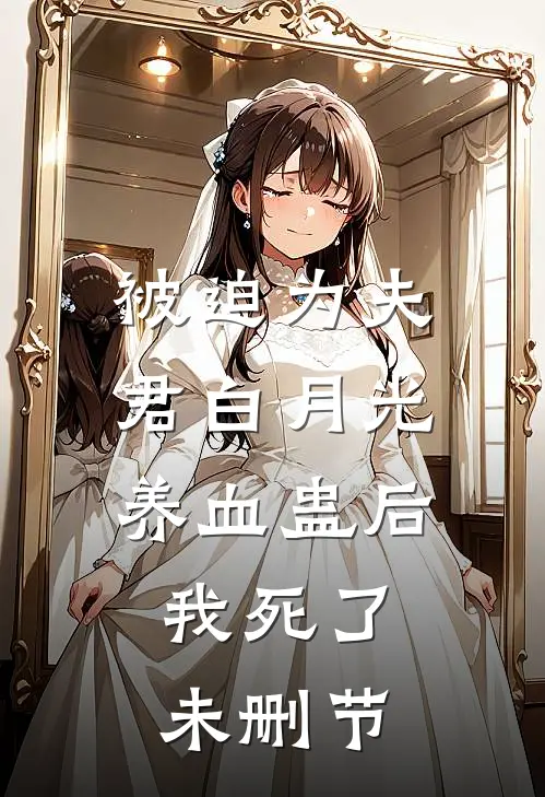 被迫为夫君白月光养血蛊后，我死了未删节