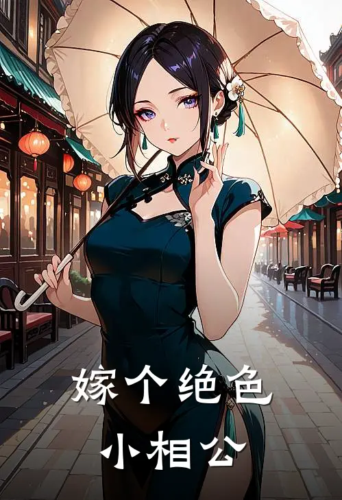嫁个绝色小相公