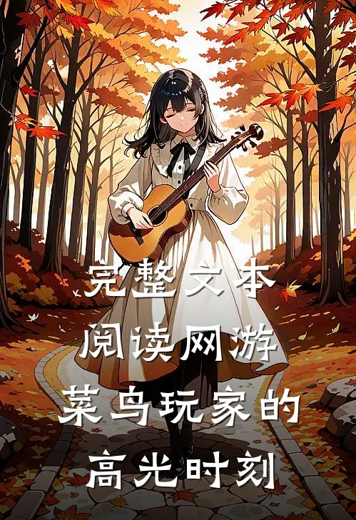 完整文本阅读网游：菜鸟玩家的高光时刻