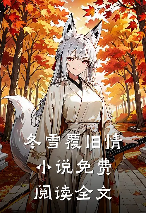 冬雪覆旧情小说免费阅读全文