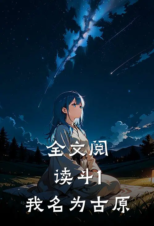 全文阅读斗1：我名为古原