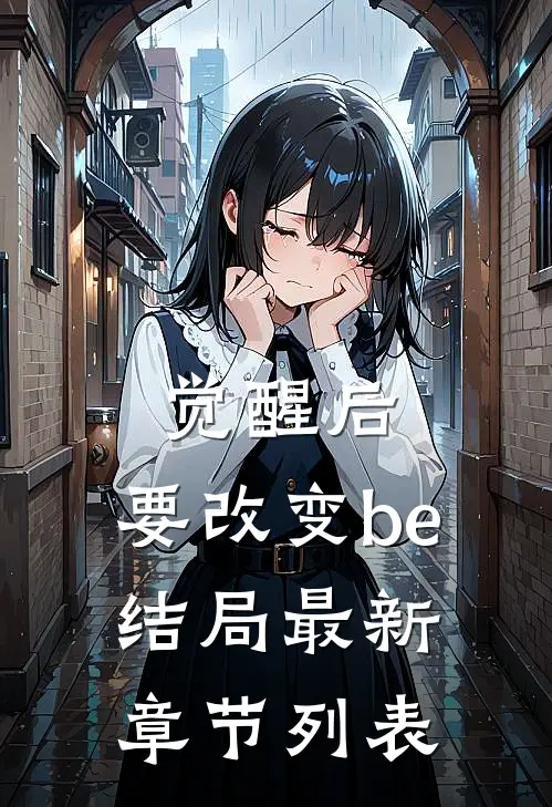 觉醒后，要改变be结局最新章节列表