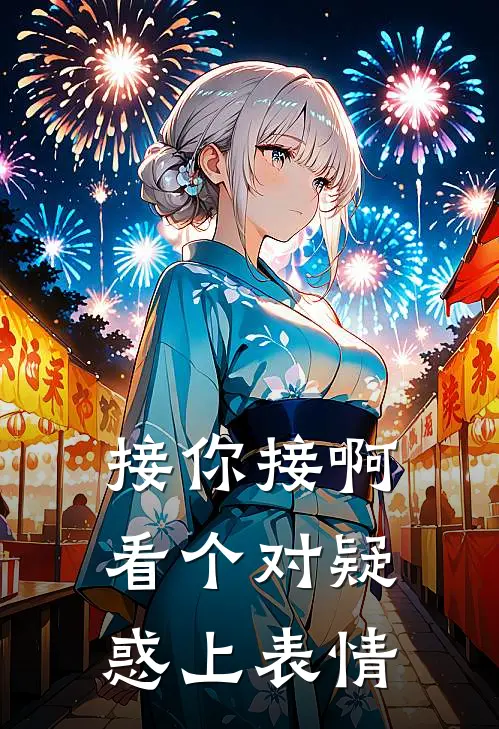 接你接啊看个对疑惑上表情