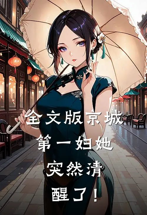 全文版京城第一妇她，突然清醒了！