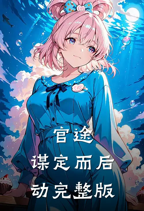 官途：谋定而后动完整版
