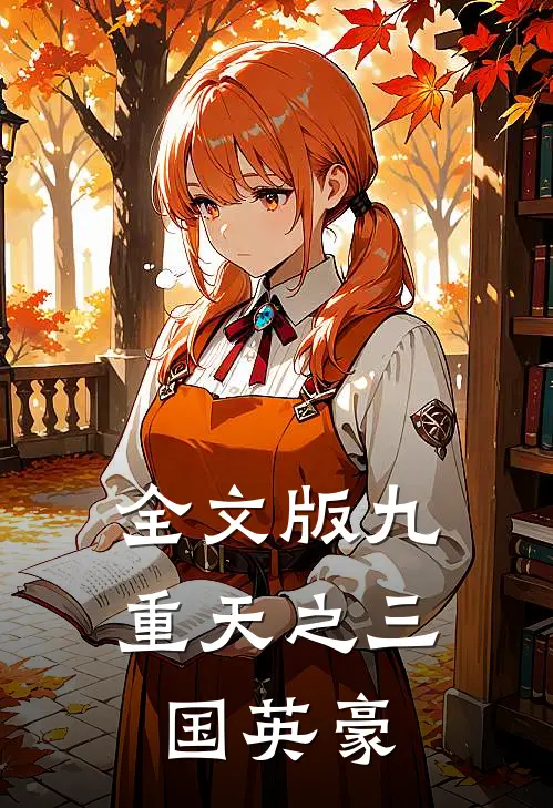 全文版九重天之三国英豪