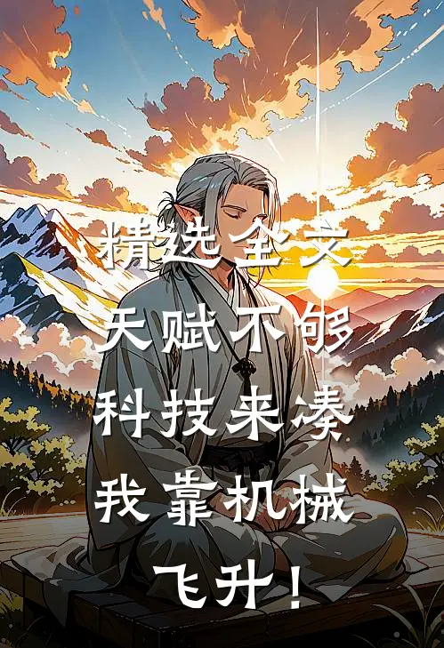 精选全文天赋不够科技来凑，我靠机械飞升！
