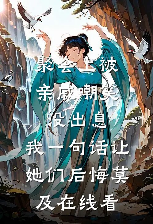 聚会上被亲戚嘲笑没出息，我一句话让她们后悔莫及在线看