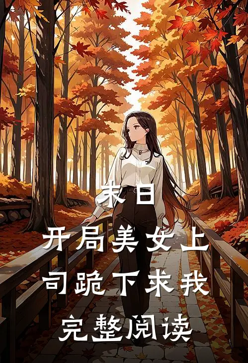 末日：开局美女上司跪下求我完整阅读