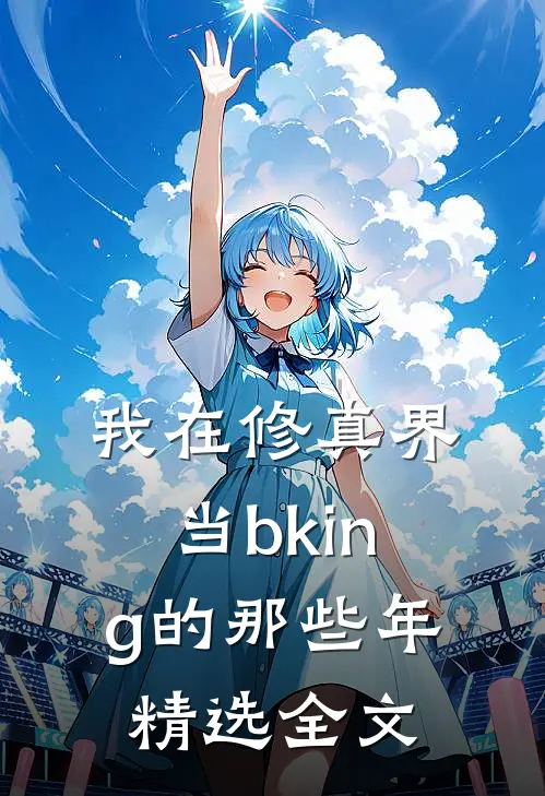 我在修真界当bking的那些年精选全文