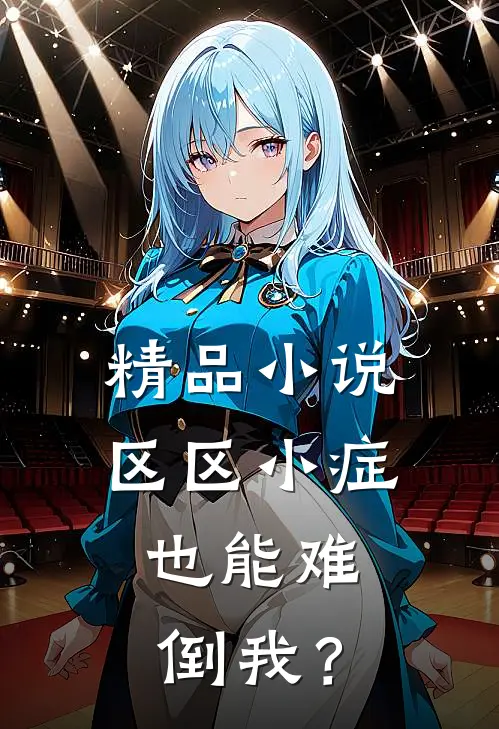 精品小说区区小症，也能难倒我？