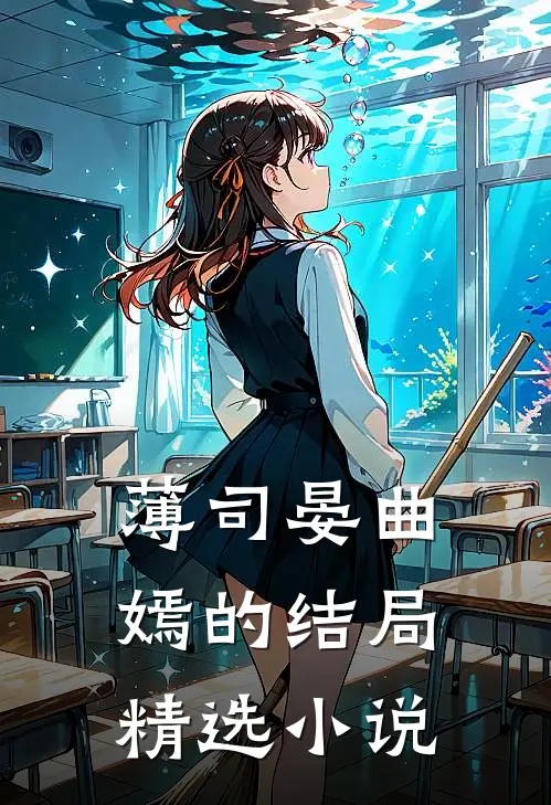 薄司晏曲嫣的结局精选小说