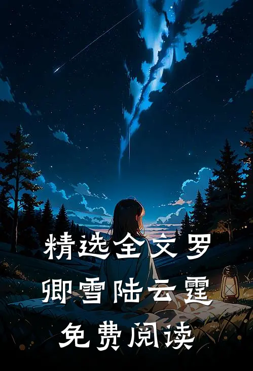 精选全文罗卿雪陆云霆免费阅读