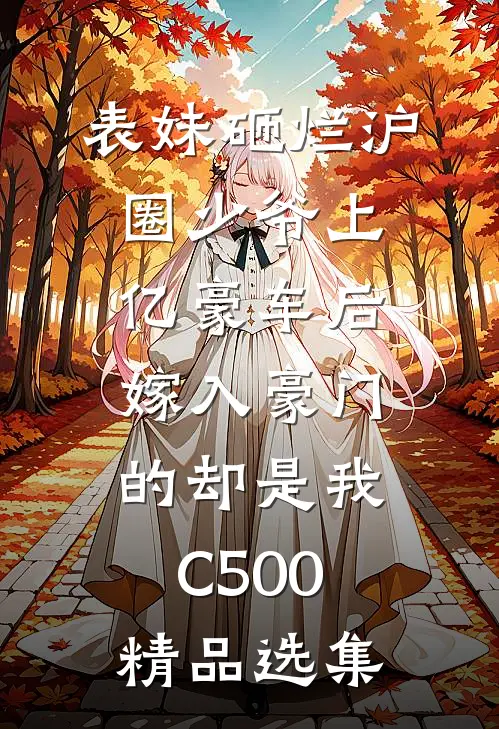 表妹砸烂沪圈少爷上亿豪车后，嫁入豪门的却是我C500精品选集