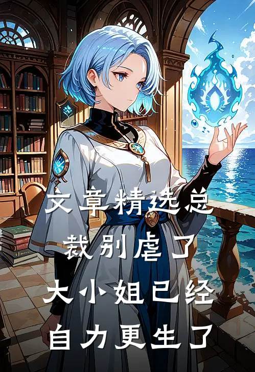 文章精选总裁别虐了，大小姐已经自力更生了