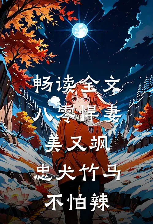 畅读全文八零悍妻美又飒,忠犬竹马不怕辣