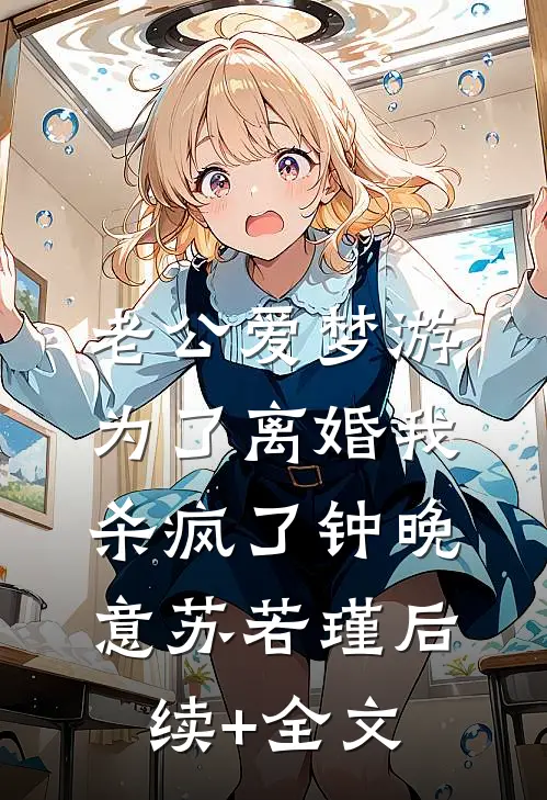 老公爱梦游，为了离婚我杀疯了钟晚意苏若瑾后续+全文