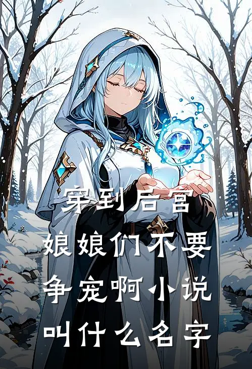 穿到后宫，娘娘们不要争宠啊小说叫什么名字