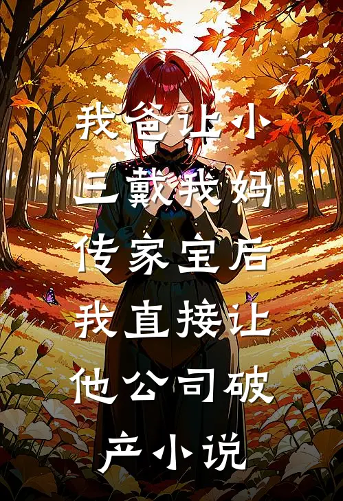 我爸让小三戴我妈传家宝后，我直接让他公司破产小说