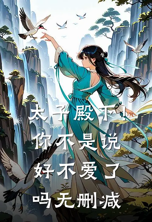太子殿下！你不是说好不爱了吗无删减