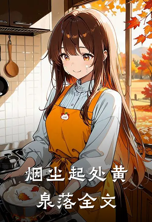 烟尘起处黄泉落全文