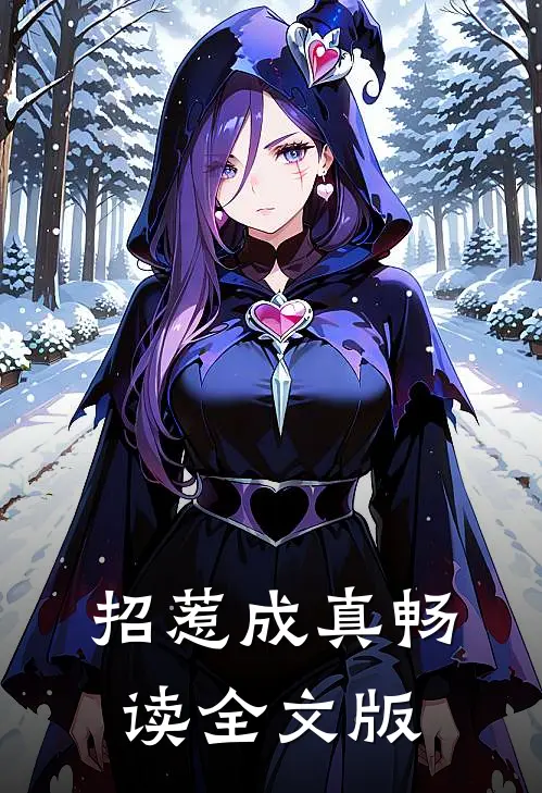 招惹成真畅读全文版
