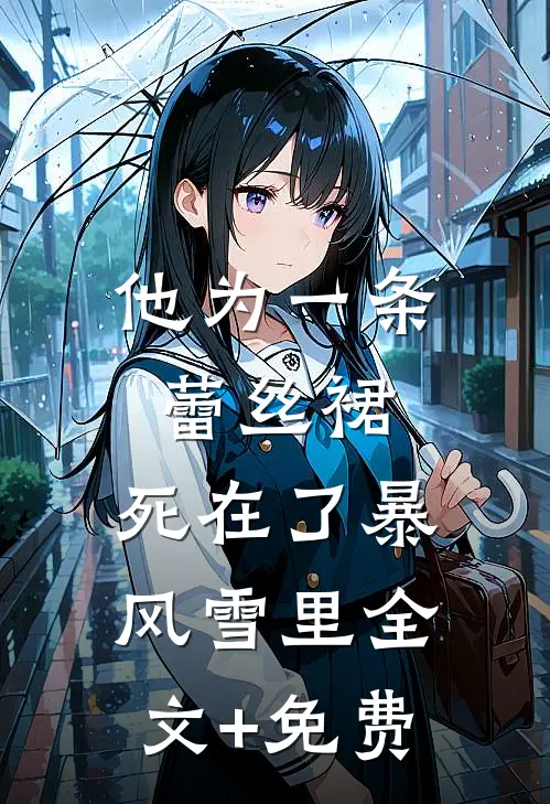 他为一条蕾丝裙，死在了暴风雪里全文+免费