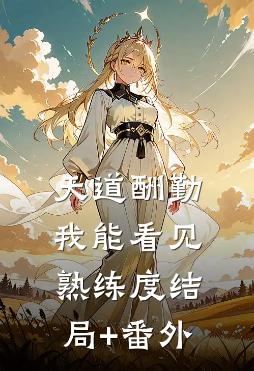 天道酬勤，我能看见熟练度结局+番外