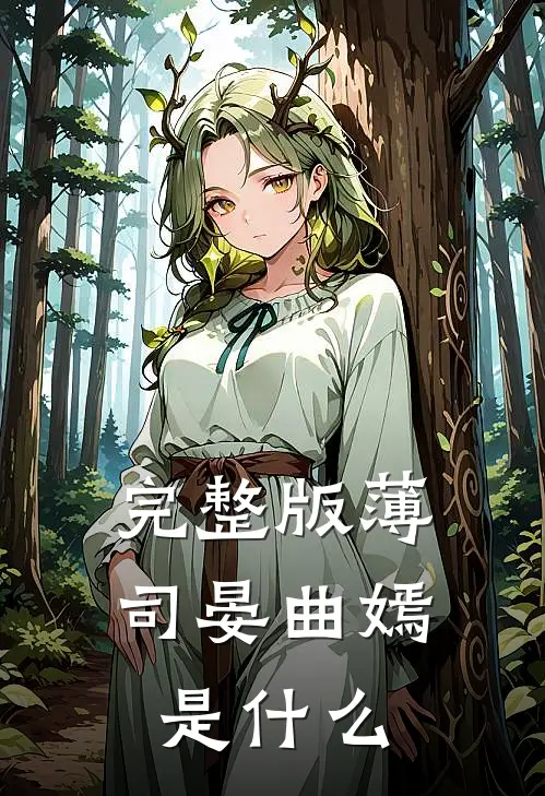 完整版薄司晏曲嫣是什么