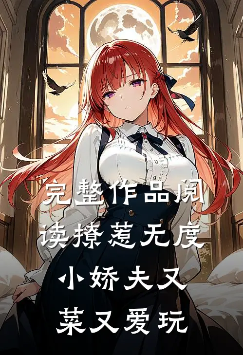 完整作品阅读撩惹无度：小娇夫又菜又爱玩