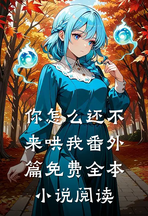 你怎么还不来哄我番外篇免费全本小说阅读