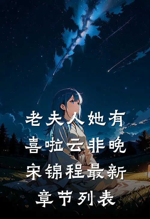 老夫人她有喜啦云非晚宋锦程最新章节列表