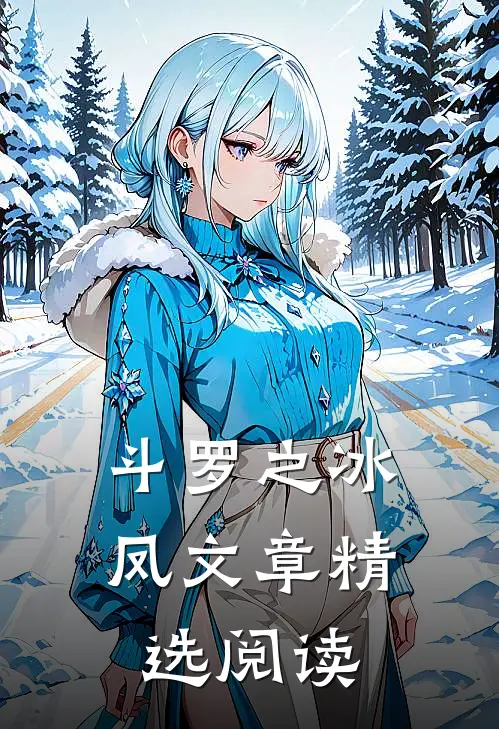 斗罗之冰凤文章精选阅读