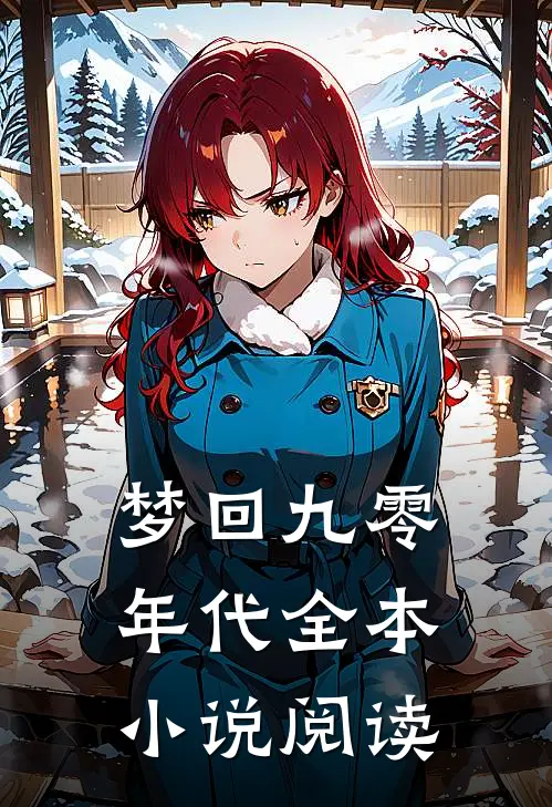 梦回九零年代全本小说阅读