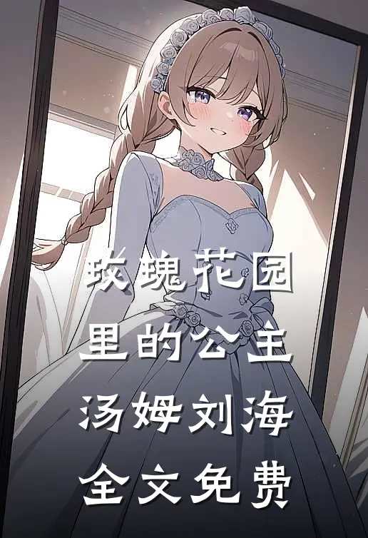 玫瑰花园里的公主汤姆刘海全文免费