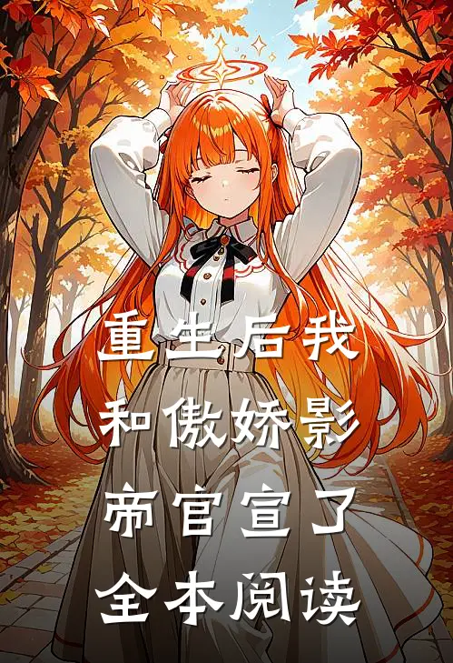 重生后我和傲娇影帝官宣了全本阅读
