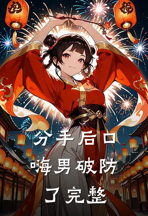 分手后口嗨男破防了完整