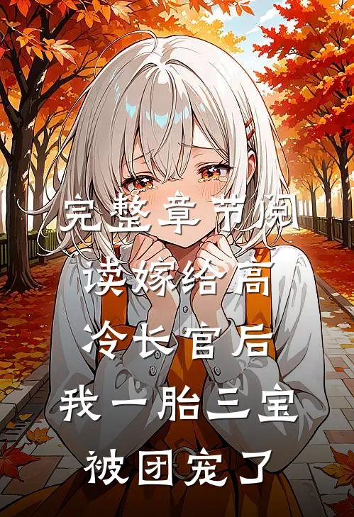 完整章节阅读嫁给高冷长官后，我一胎三宝被团宠了